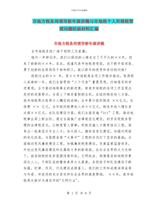 市地方税务局领导新年演讲稿与市地税个人所得税管理问题经验材料汇编