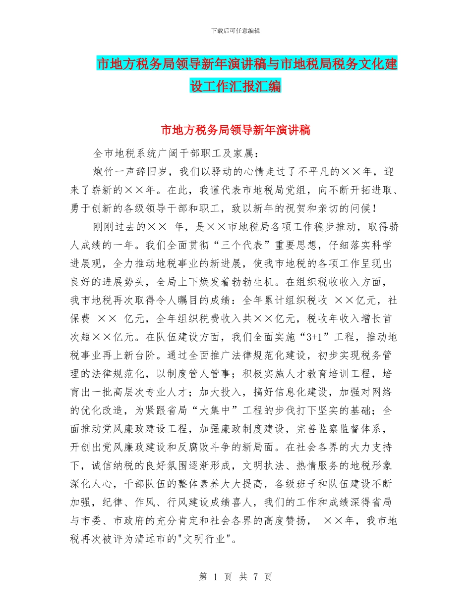 市地方税务局领导新年演讲稿与市地税局税务文化建设工作汇报汇编_第1页