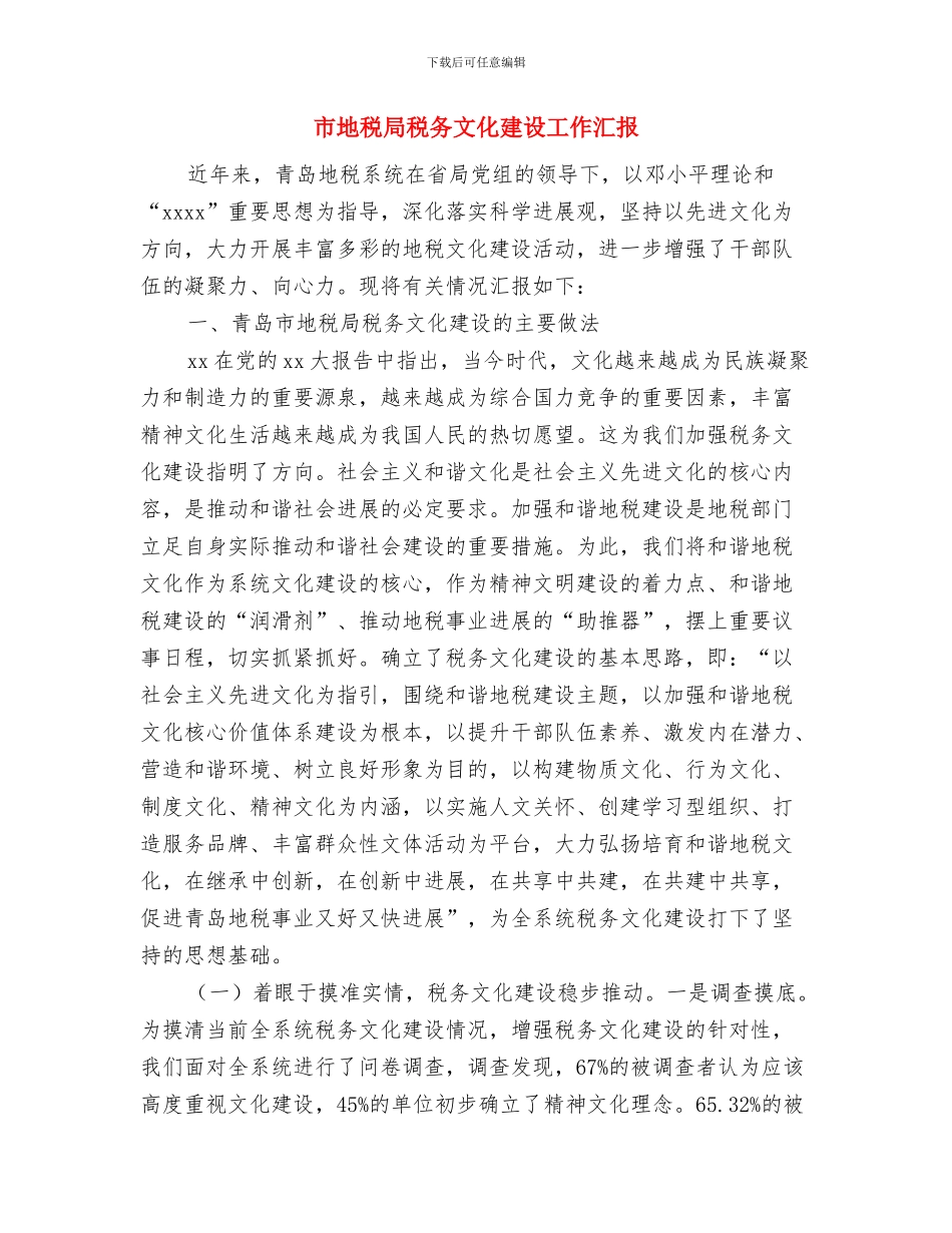 市地方税务局领导新年演讲稿与市地税局税务文化建设工作汇报汇编_第3页