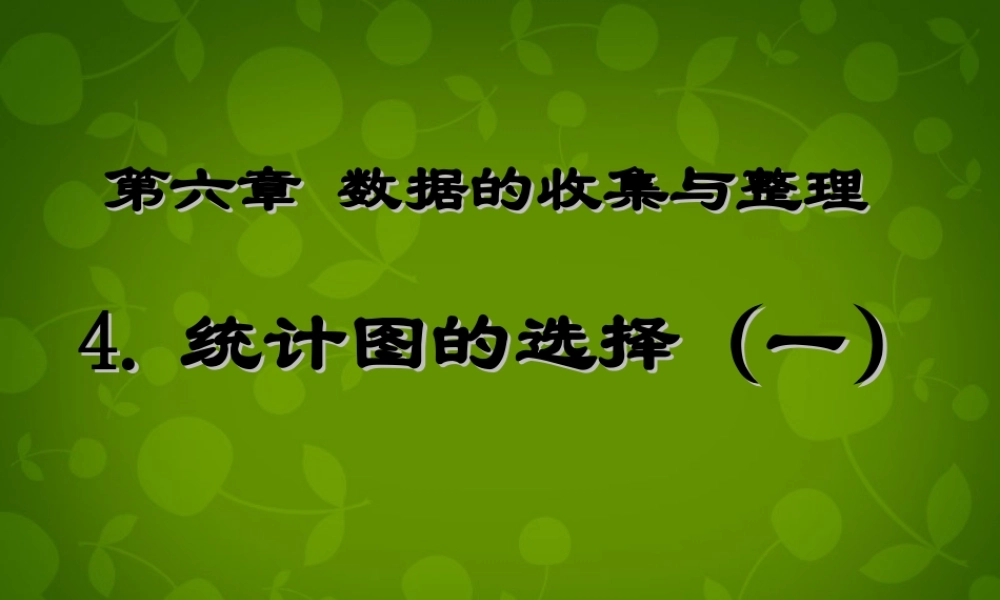 中学七年级数学上册 6.4 统计图的选择课件1 (新版)北师大版 课件