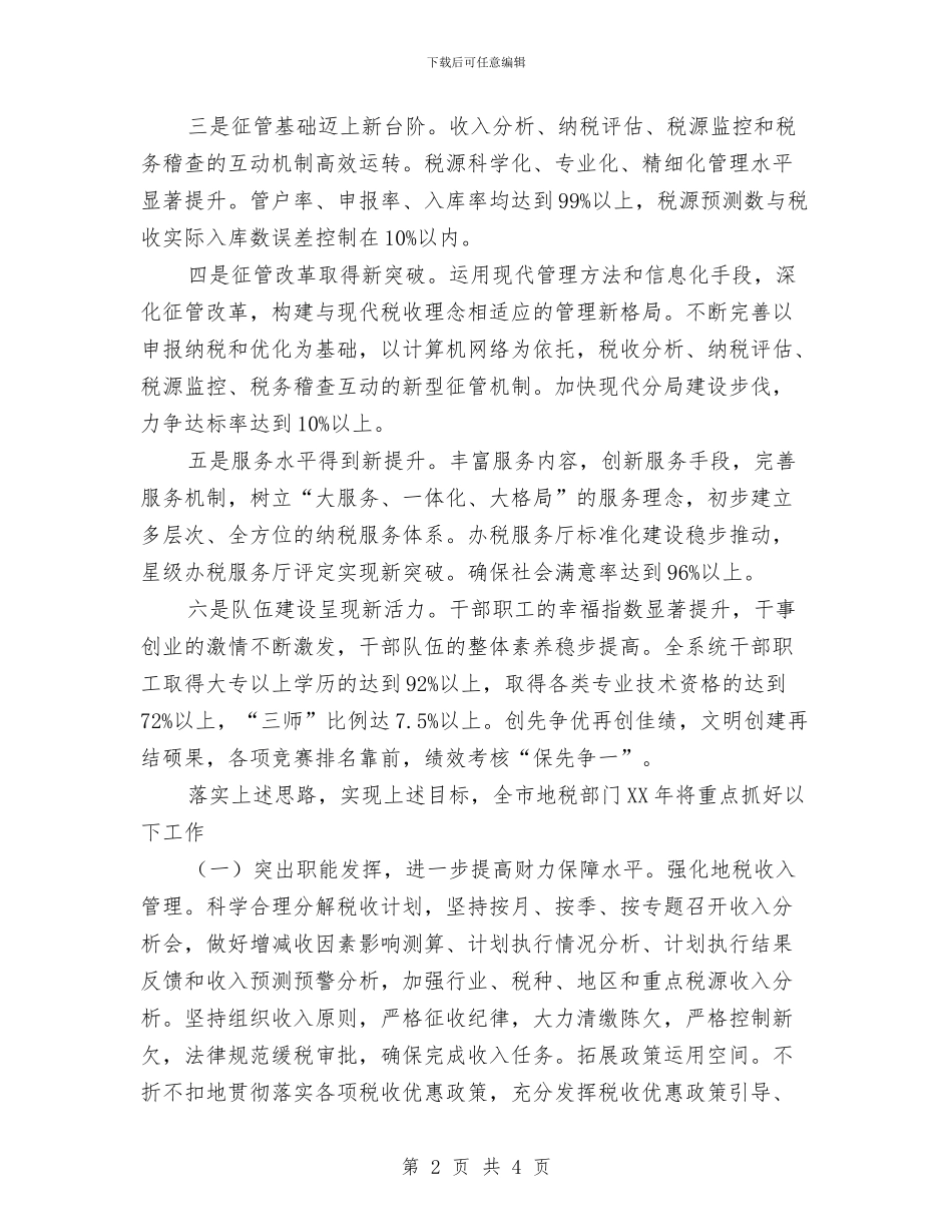 市地税局2024年度工作计划与市场主管5月份工作计划汇编_第2页