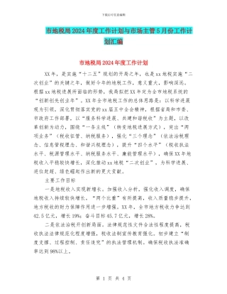 市地税局2024年度工作计划与市场主管5月份工作计划汇编