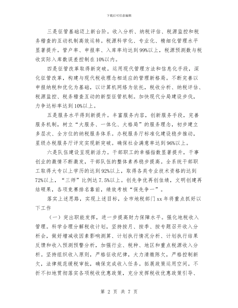 市地税局2024年度工作计划与市场副经理个人工作总结汇编_第2页