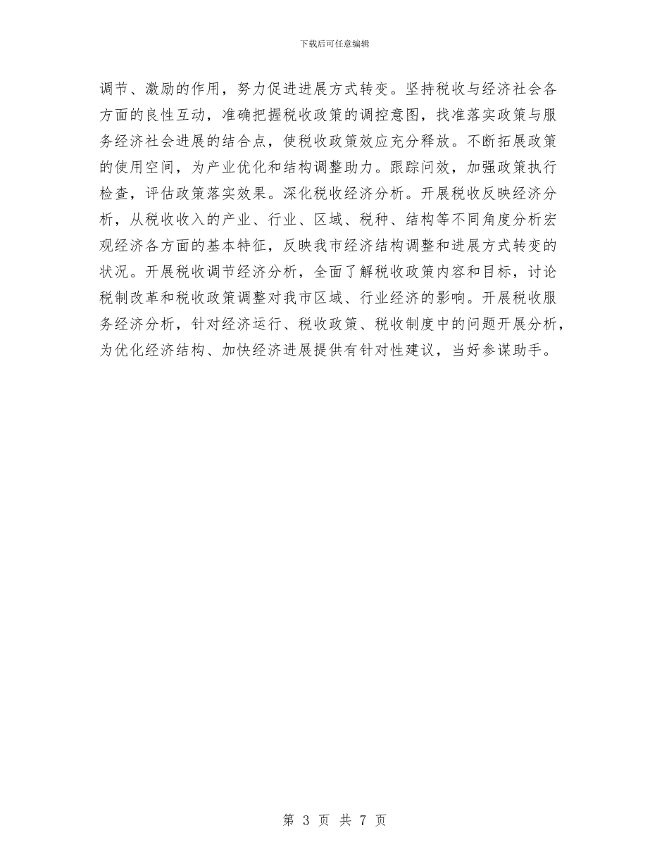 市地税局2024年度工作计划与市场副经理个人工作总结汇编_第3页