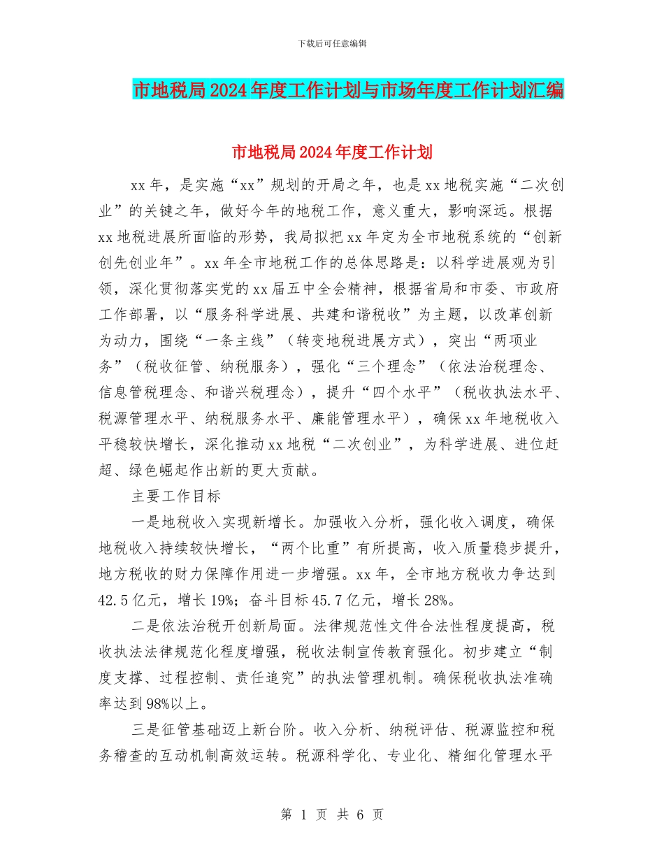 市地税局2024年度工作计划与市场年度工作计划汇编_第1页