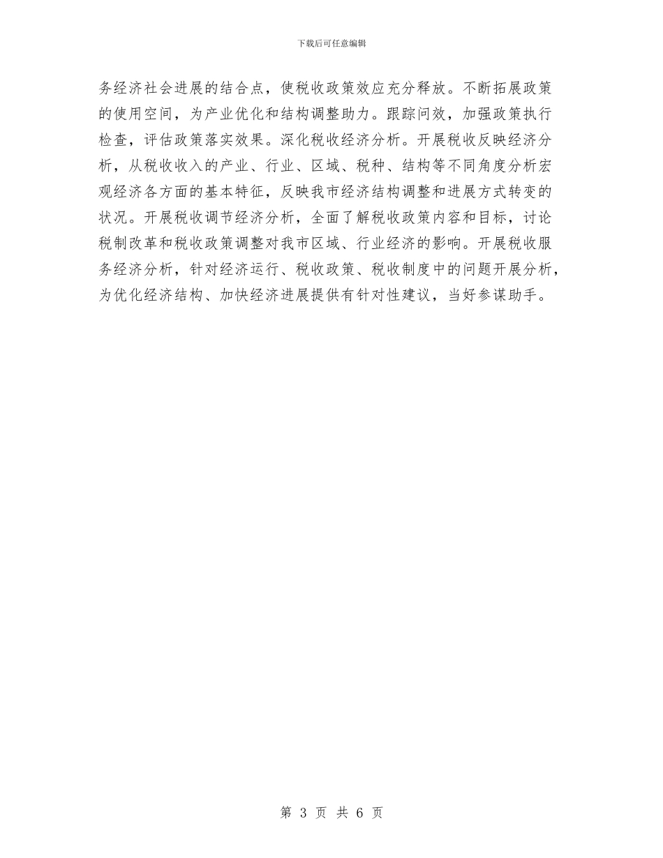 市地税局2024年度工作计划与市场年度工作计划汇编_第3页