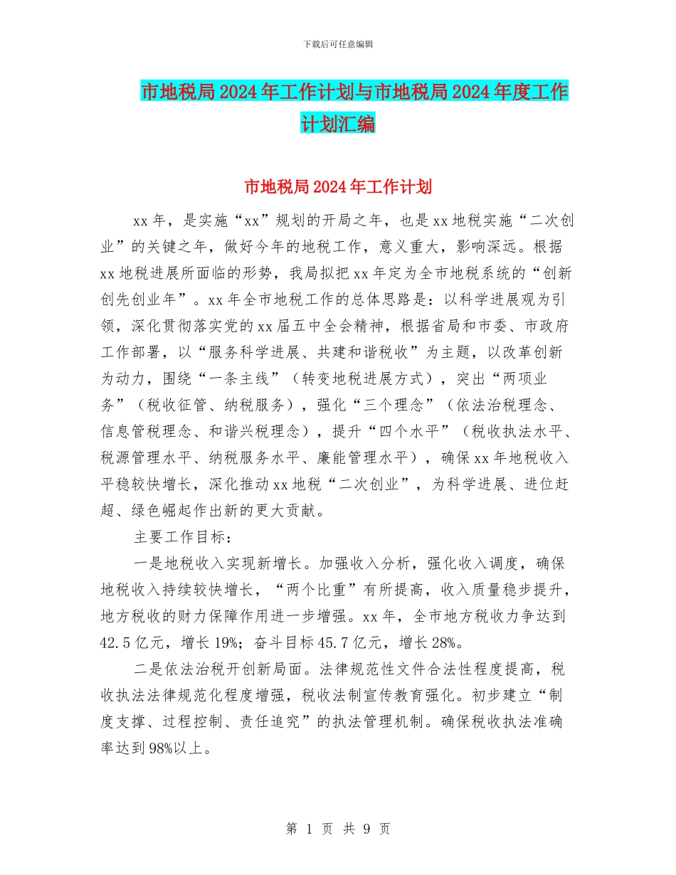 市地税局2024年工作计划与市地税局2024年度工作计划汇编_第1页