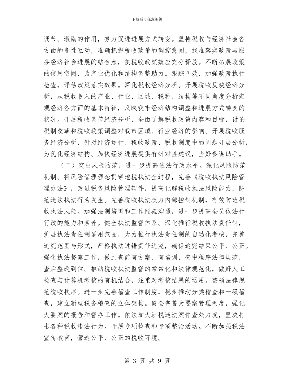 市地税局2024年工作计划与市地税局2024年度工作计划汇编_第3页