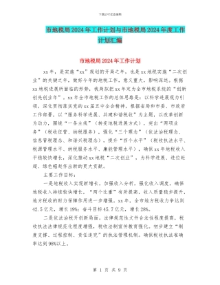 市地税局2024年工作计划与市地税局2024年度工作计划汇编