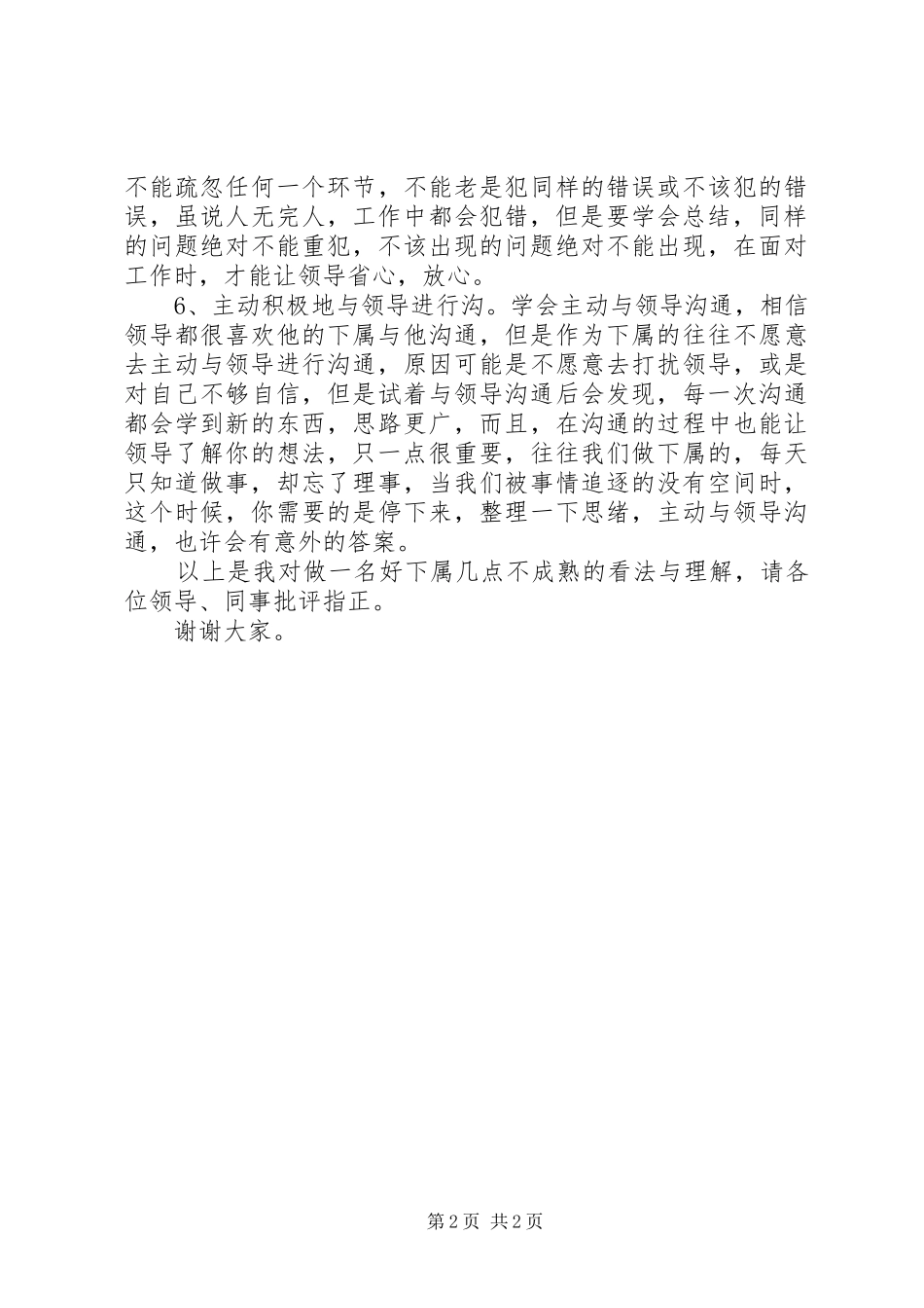 如何做一名好下属演讲稿_第2页