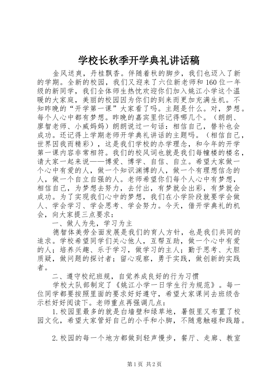 学校长秋季开学典礼讲话稿_第1页