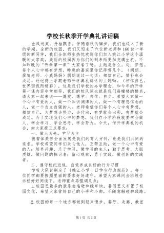 学校长秋季开学典礼讲话稿