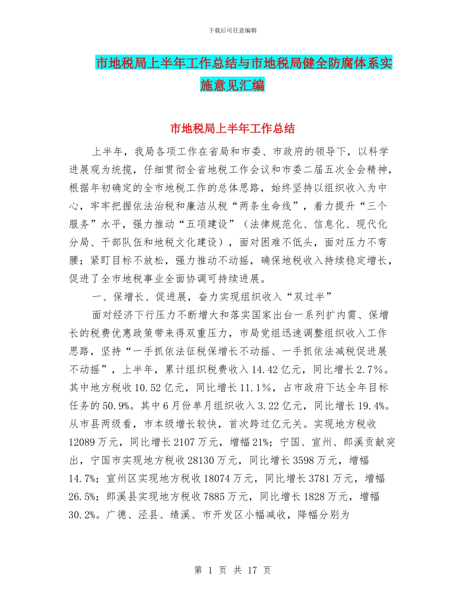市地税局上半年工作总结与市地税局健全防腐体系实施意见汇编_第1页