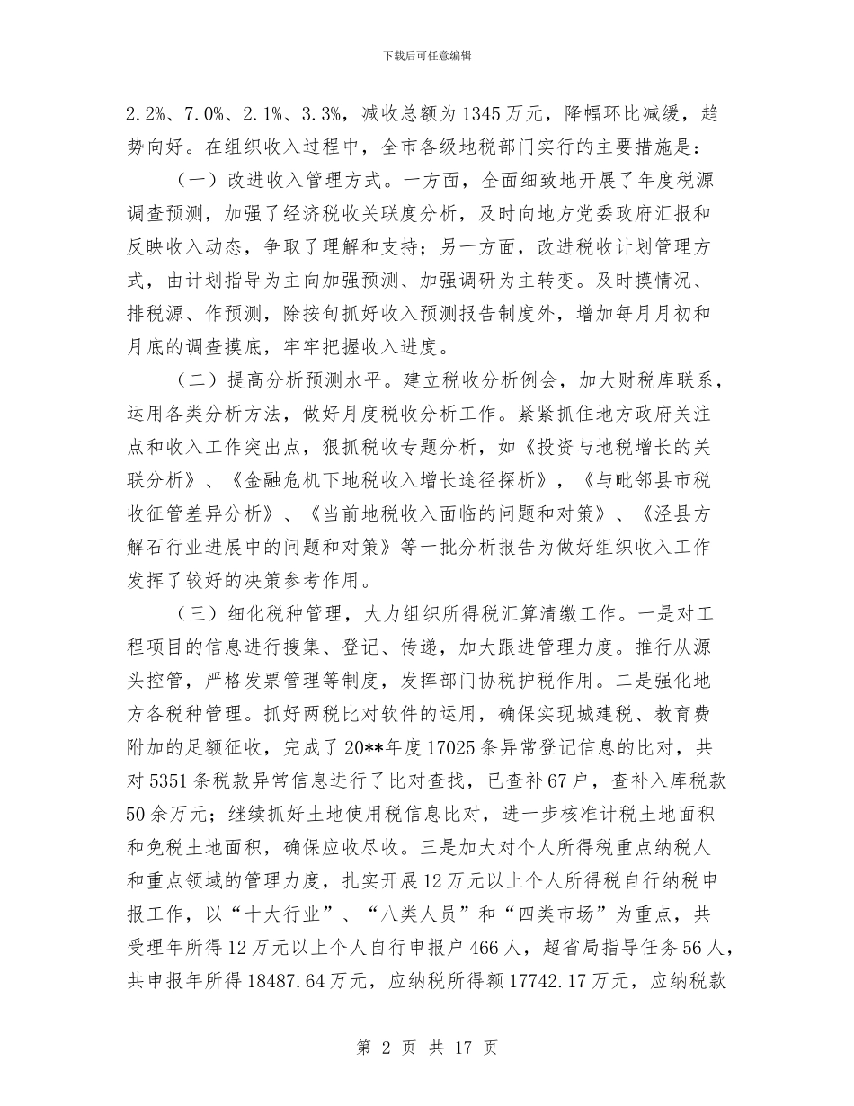 市地税局上半年工作总结与市地税局健全防腐体系实施意见汇编_第2页