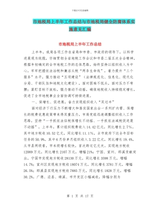 市地税局上半年工作总结与市地税局健全防腐体系实施意见汇编