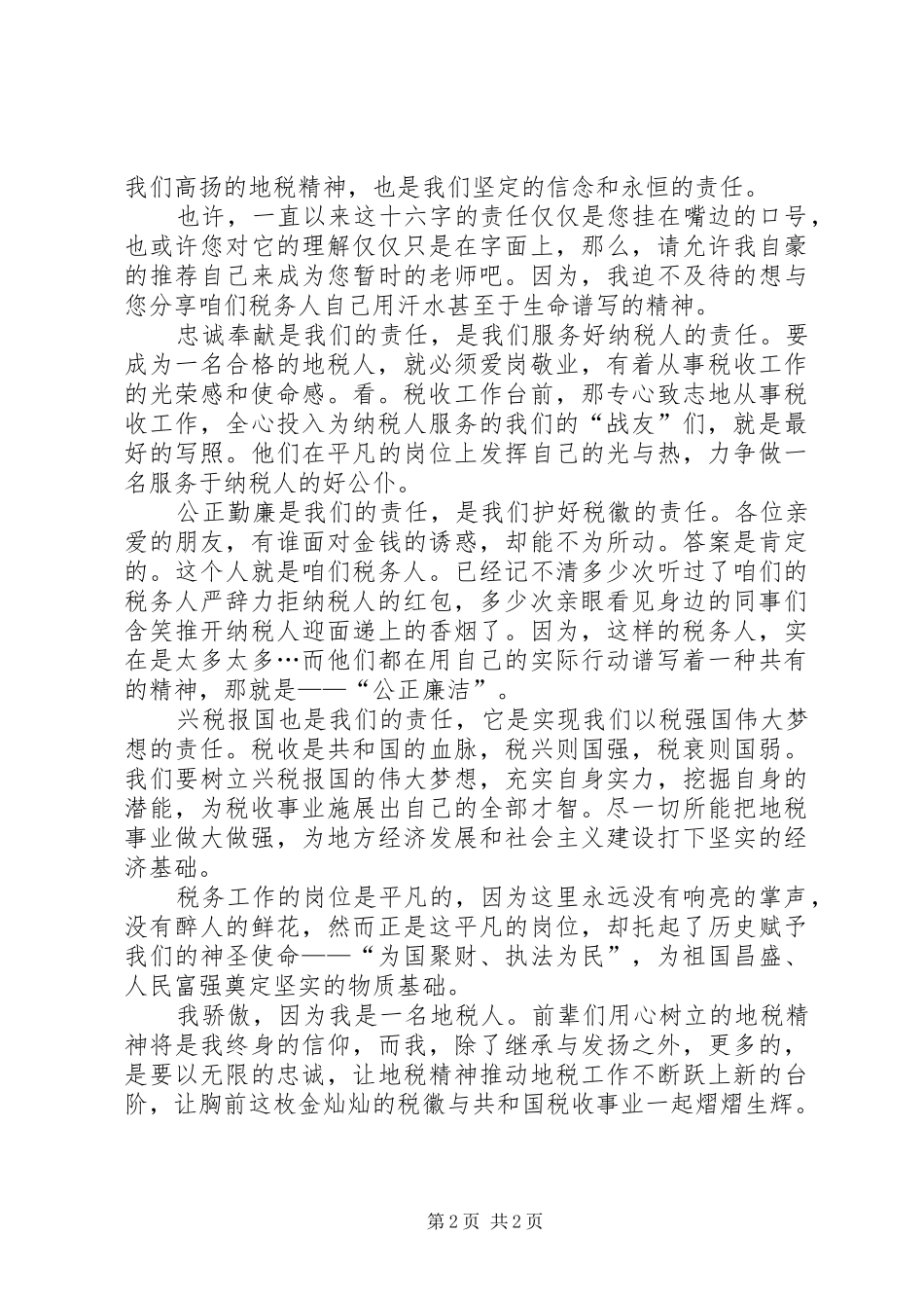 地税精神演讲稿_第2页