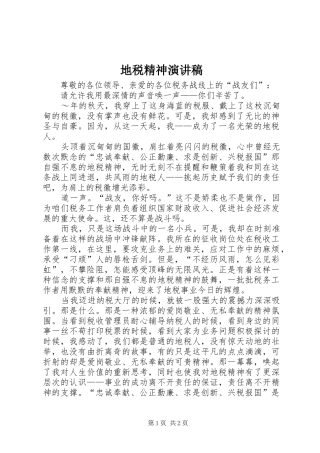 地税精神演讲稿