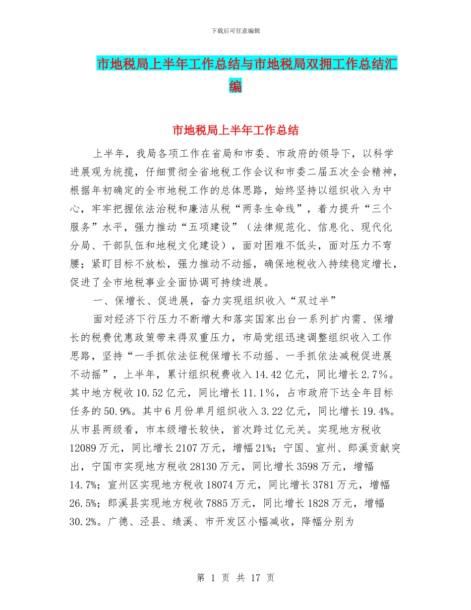 市地税局上半年工作总结与市地税局双拥工作总结汇编_第1页