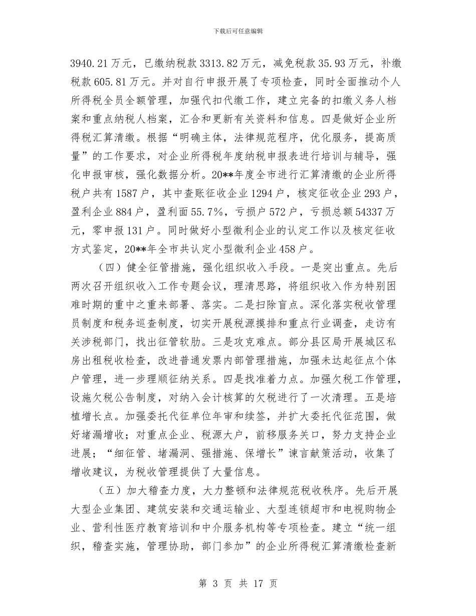 市地税局上半年工作总结与市地税局双拥工作总结汇编_第3页