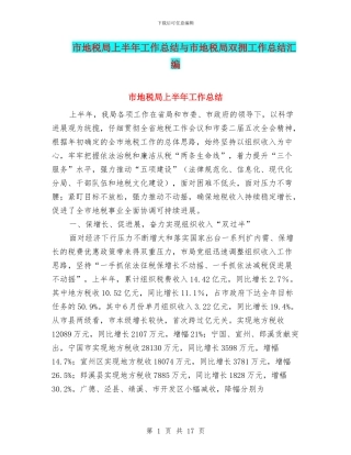 市地税局上半年工作总结与市地税局双拥工作总结汇编