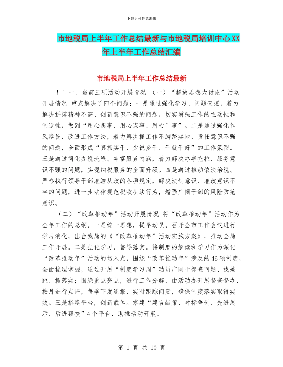 市地税局上半年工作总结最新与市地税局培训中心XX年上半年工作总结汇编_第1页