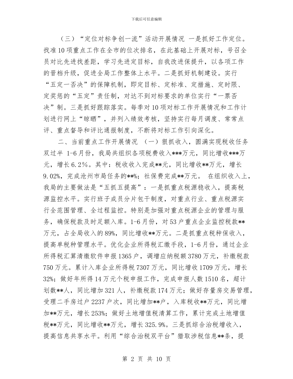 市地税局上半年工作总结最新与市地税局培训中心XX年上半年工作总结汇编_第2页