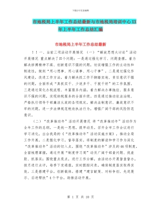 市地税局上半年工作总结最新与市地税局培训中心XX年上半年工作总结汇编