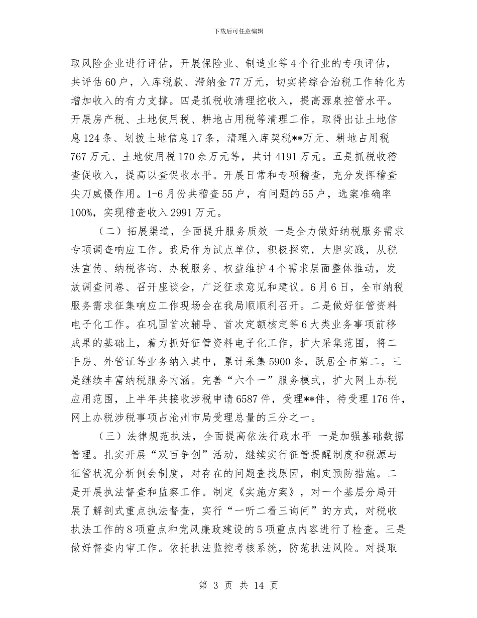 市地税局上半年工作总结最新与市地税局税务管理半年工作总结汇编_第3页