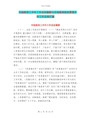 市地税局上半年工作总结最新与市地税局税务管理半年工作总结汇编