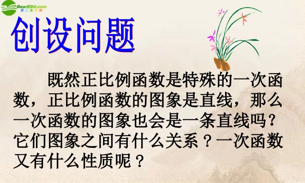 八年级数学上册 14.2.2一次函数图像和性质课件 人教新课标版 课件
