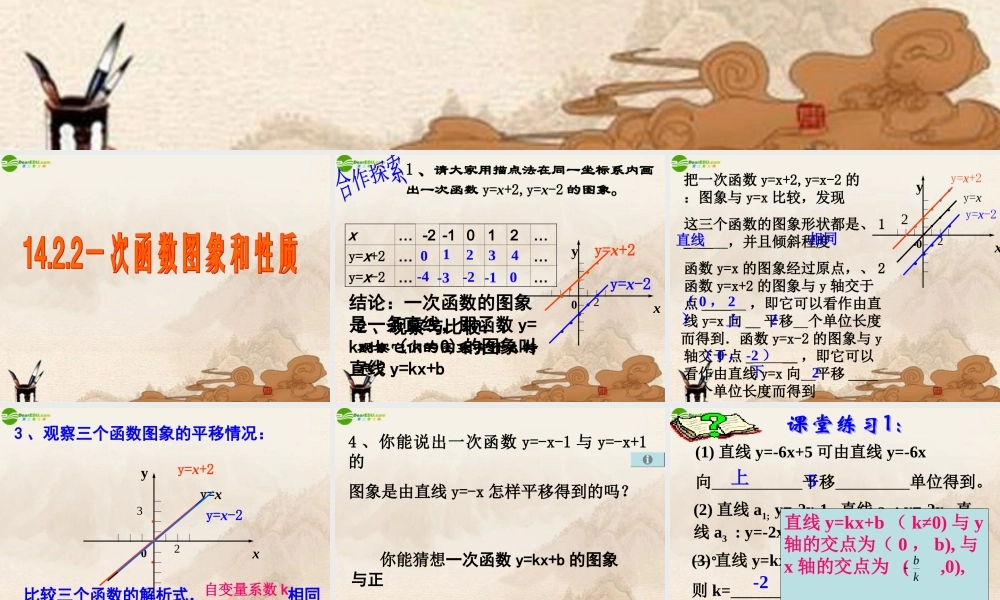 八年级数学上册 14.2.2一次函数图像和性质课件 人教新课标版 课件