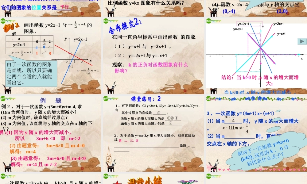 八年级数学上册 14.2.2一次函数图像和性质课件 人教新课标版 课件