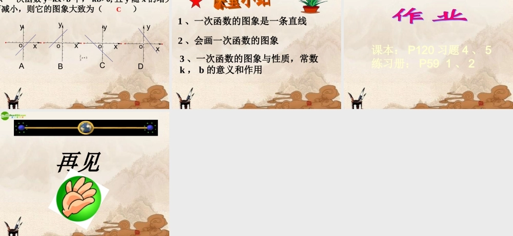 八年级数学上册 14.2.2一次函数图像和性质课件 人教新课标版 课件