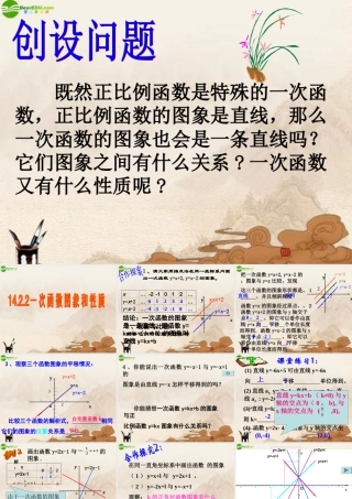 八年级数学上册 14.2.2一次函数图像和性质课件 人教新课标版 课件