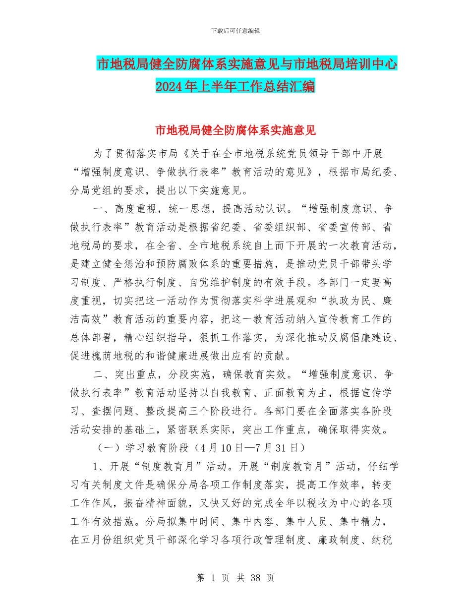 市地税局健全防腐体系实施意见与市地税局培训中心2024年上半年工作总结汇编_第1页
