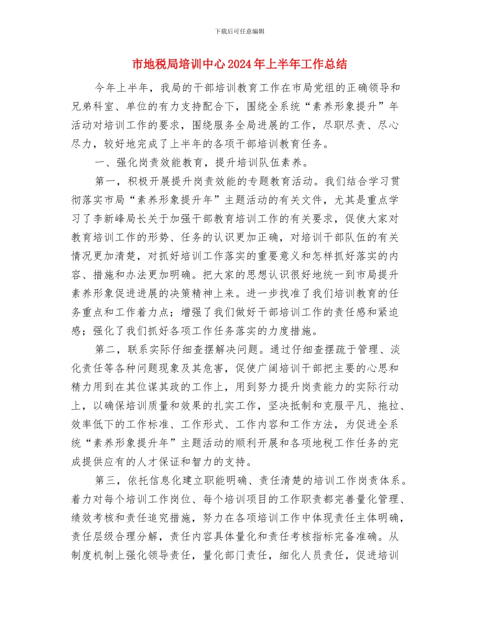市地税局健全防腐体系实施意见与市地税局培训中心2024年上半年工作总结汇编_第3页