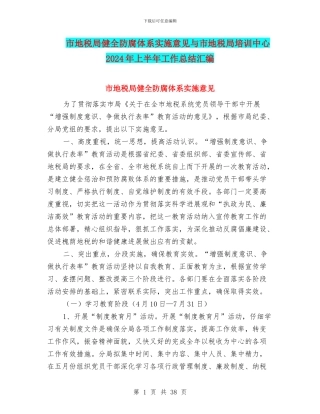 市地税局健全防腐体系实施意见与市地税局培训中心2024年上半年工作总结汇编