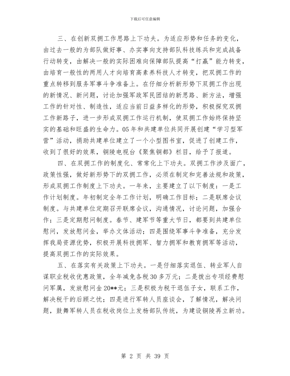 市地税局双拥工作总结与市地税局培训中心2024年上半年工作总结汇编_第2页