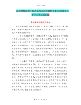 市地税局双拥工作总结与市地税局培训中心2024年上半年工作总结汇编