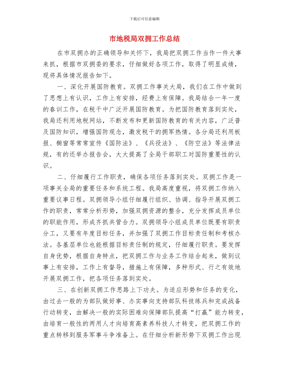 市地税局健全防腐体系实施意见与市地税局双拥工作总结汇编_第3页