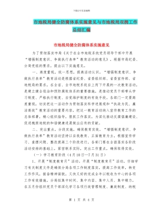 市地税局健全防腐体系实施意见与市地税局双拥工作总结汇编