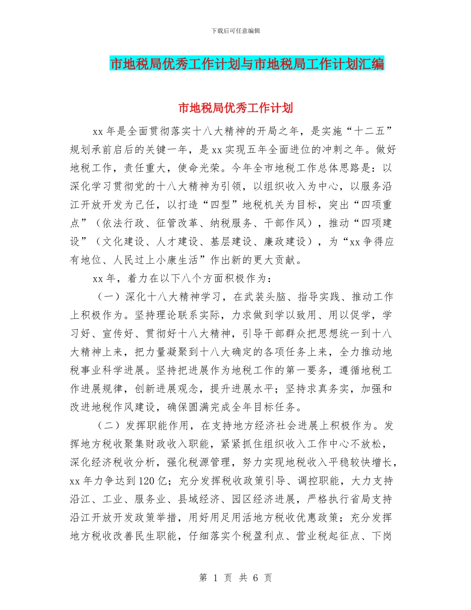 市地税局优秀工作计划与市地税局工作计划汇编_第1页