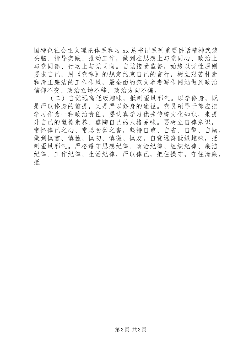 党委书记“三严三实”专题研讨会发言稿_第3页