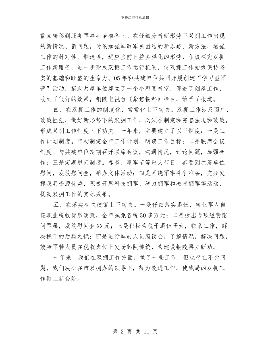 市地税局双拥工作总结与市地税局税务管理半年工作总结汇编_第2页