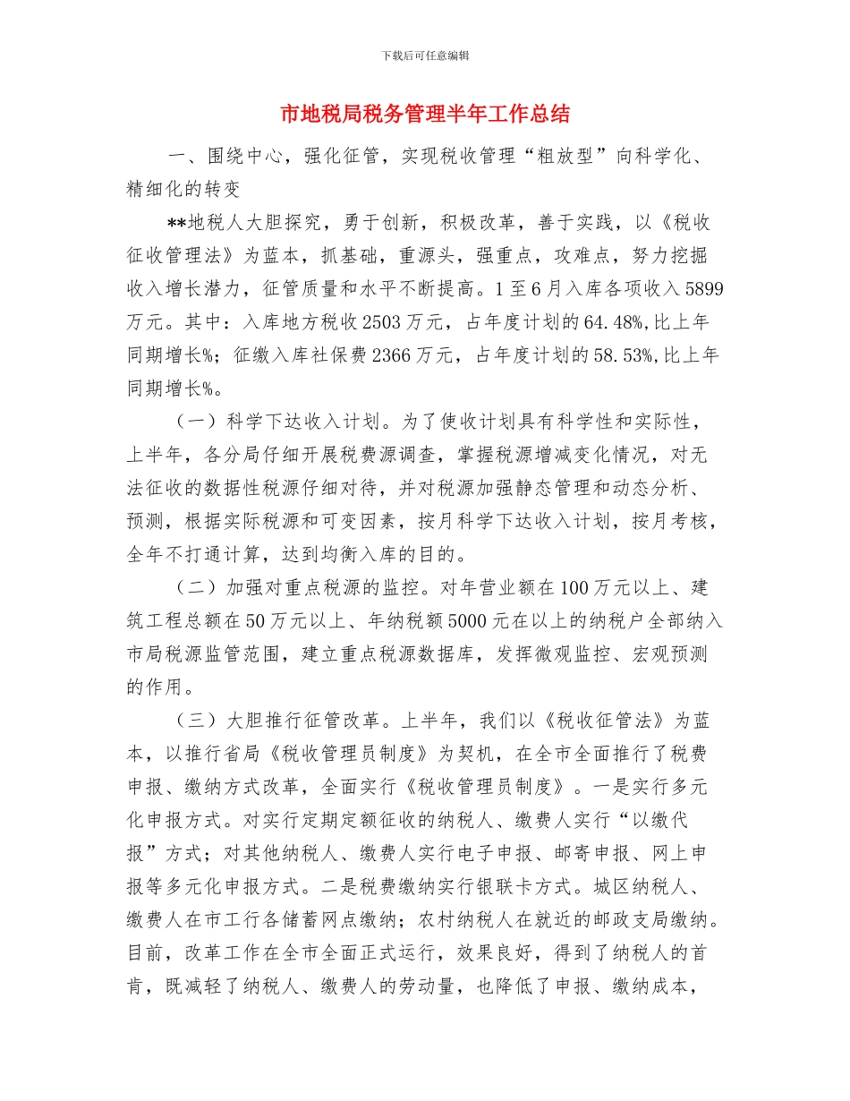 市地税局双拥工作总结与市地税局税务管理半年工作总结汇编_第3页