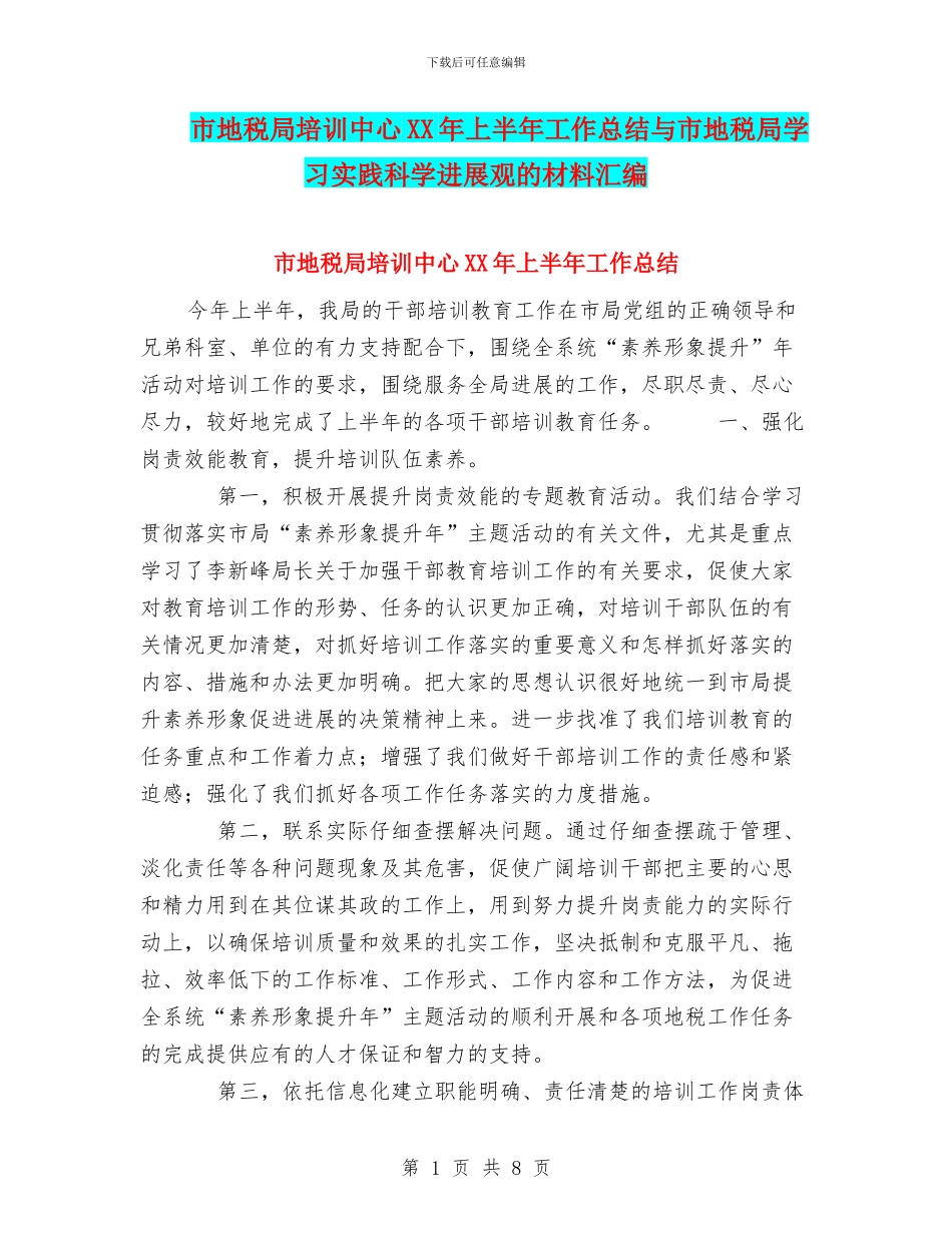 市地税局培训中心XX年上半年工作总结与市地税局学习实践科学发展观的材料汇编_第1页