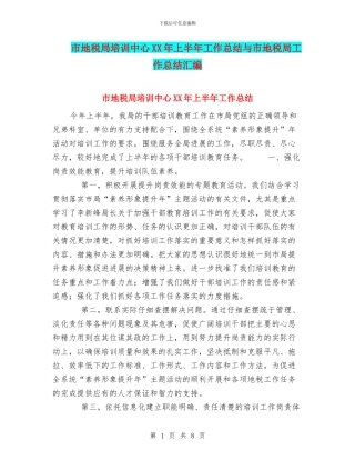 市地税局培训中心XX年上半年工作总结与市地税局工作总结汇编
