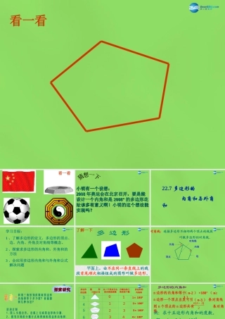 八年级数学下册 22.7(多边形的内角和与外角和)课件1 (新版)冀教版 课件
