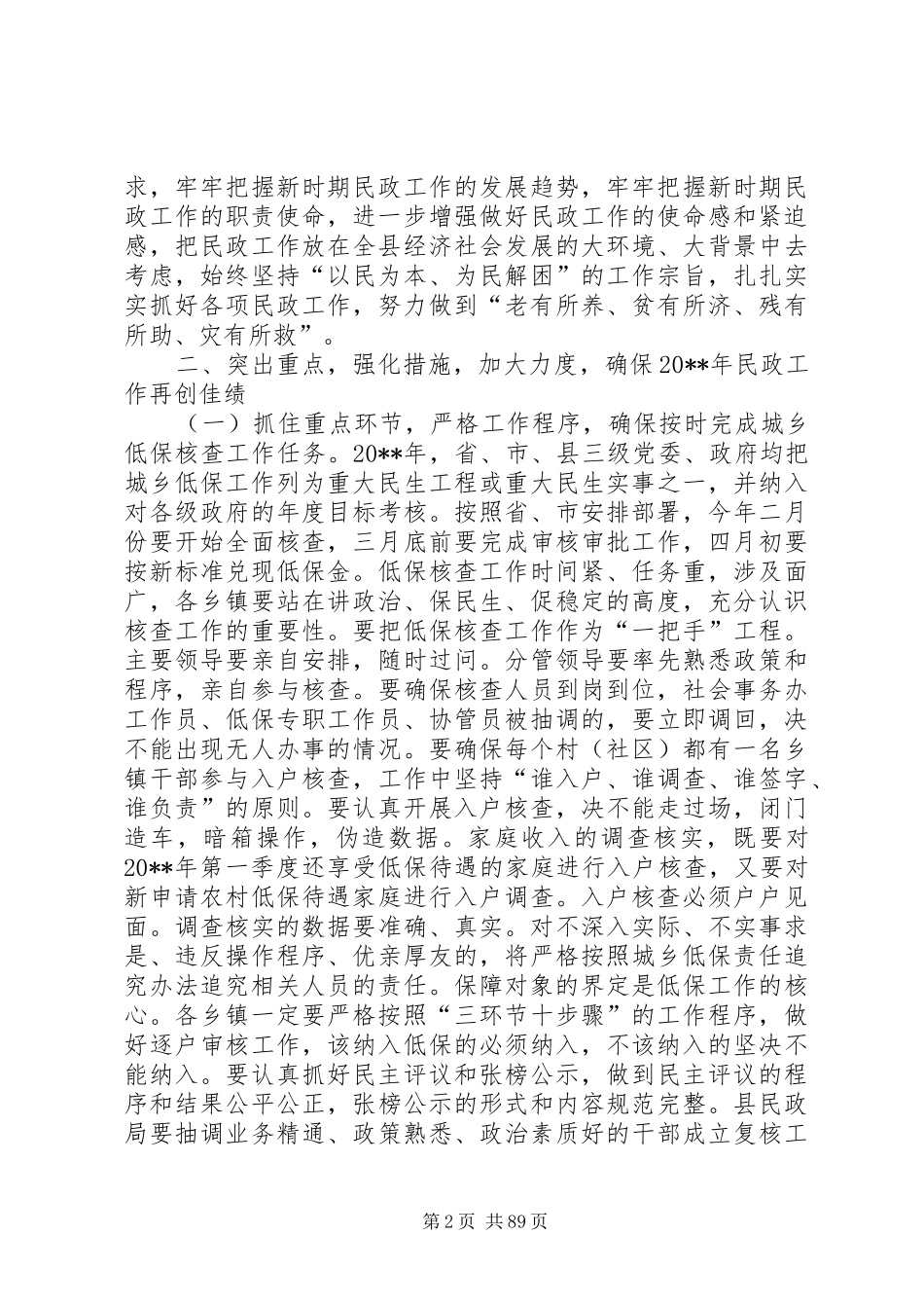 副县长在全县民政工作和城乡低保年度核查会上的讲话_第2页
