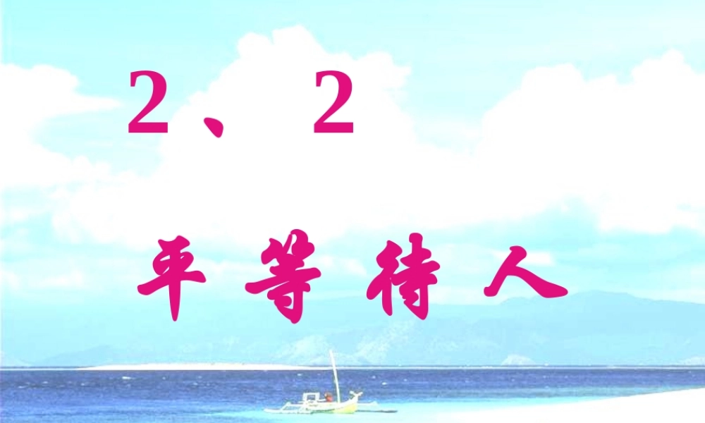 八年级思品 (平等待人)课件 粤教版 课件